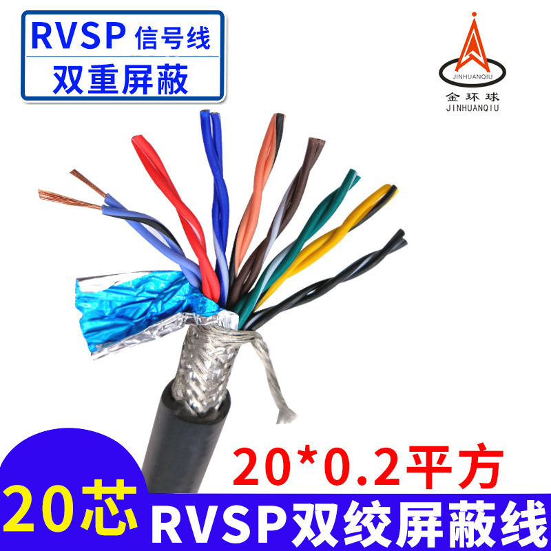 柔性阻燃双绞屏蔽电缆RVSP 20芯*0.2平方镀锡铜芯PVC护套厂家直销
