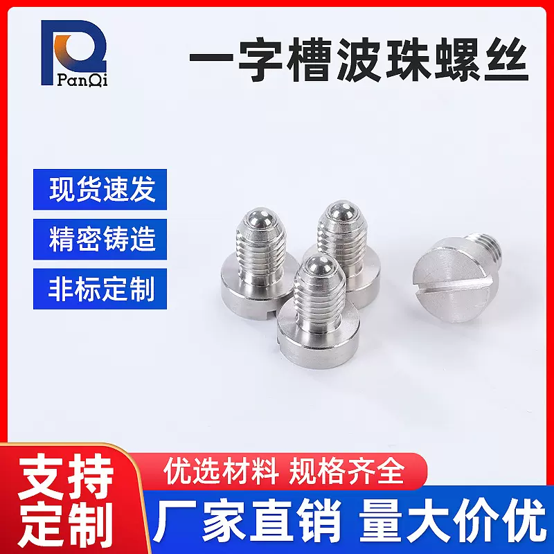 弹簧销一字槽波珠螺丝不锈钢球头柱塞一字槽弹珠紧定螺钉现货速发