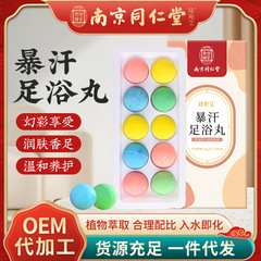 南京同仁堂暴汗泡足丸足浴ボールインスタント精油ボール家庭用足浴丸艾草泡足丸卸売り