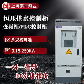 变频启动柜PLC恒压供水控制柜水泵一用一备3/4/5.5/7.5/11/18.5KW