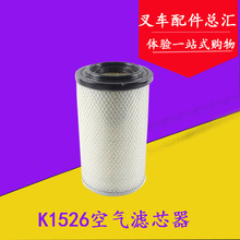 K1526叉车空气滤清器空气格 适用于杭叉合力R45/A45/4.5吨滤芯