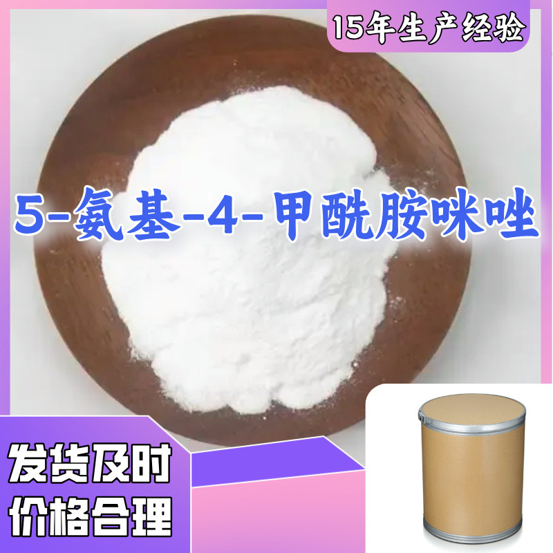 5-氨基-4-甲酰胺咪唑 多用途20年生产经验 仓库现货 山东江苏上海
