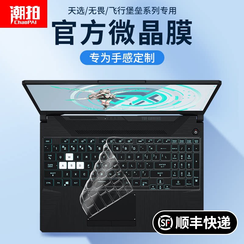 Full Coverage Keyboard Protective Film Suitable for Asus Tianxuan Series, Silicone Dustproof Protective Film