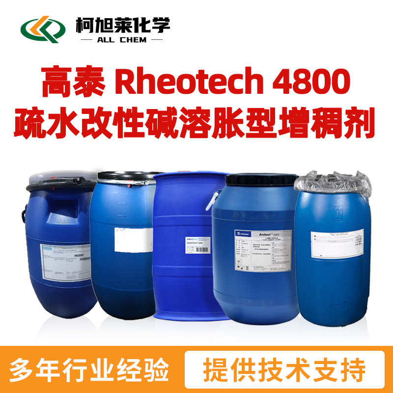 高泰 4800 高泰 Rheotech 4800 疏水改性碱溶胀型增稠剂