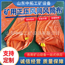 风筒隧道正压阻燃矿用风筒拉链式风筒布通风管煤矿风筒