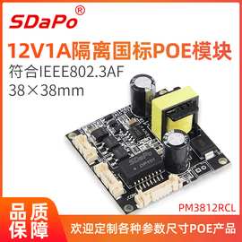 SDAPO达普 国标 隔离型 12V1A  af标准 POE模组POE模块 PM3812RCL