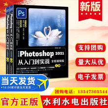 正版 中文版Photoshop 2021从入门到实战（全程视频版）全两册