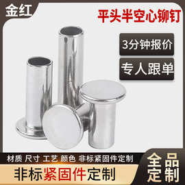 GB875 铝柳钉平头半空心铆钉 扁平头空心中空芯 M2M2.5M3M4M5M6M8