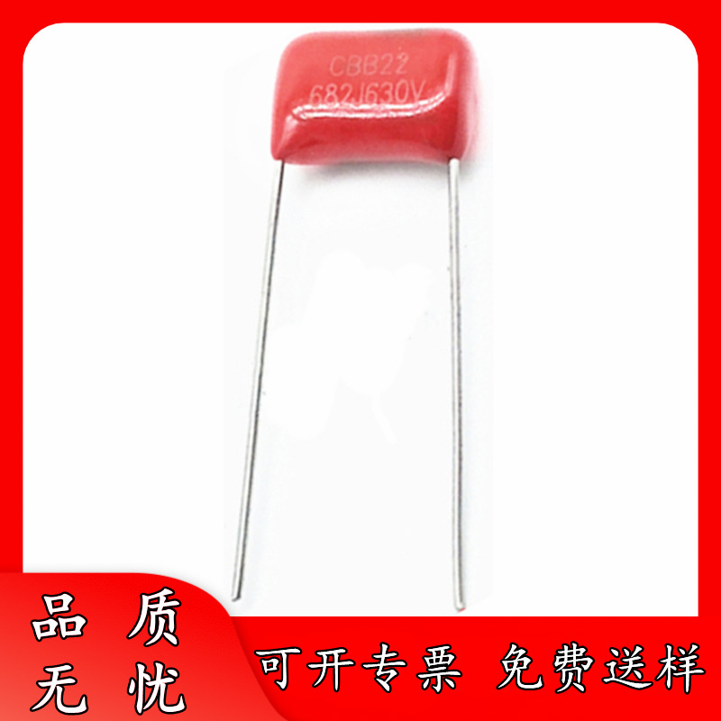正品厂货 630V682J P10 脚距 CBB电容器 6.8nF 682J630V 6800PF
