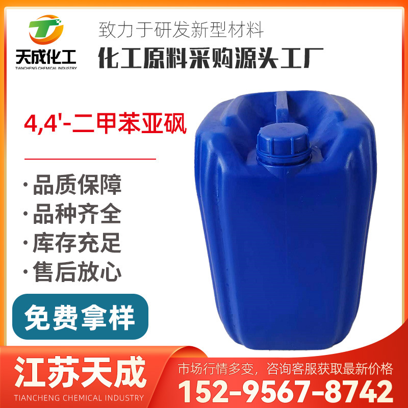 4,4'-二甲苯亚砜 对甲苯基亚砜 二对甲苯亚砜 1774-35-2