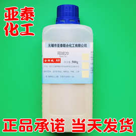 司班20  司盘20 司班-20化学试剂分析纯AR 500ml 乳化剂亚泰现货