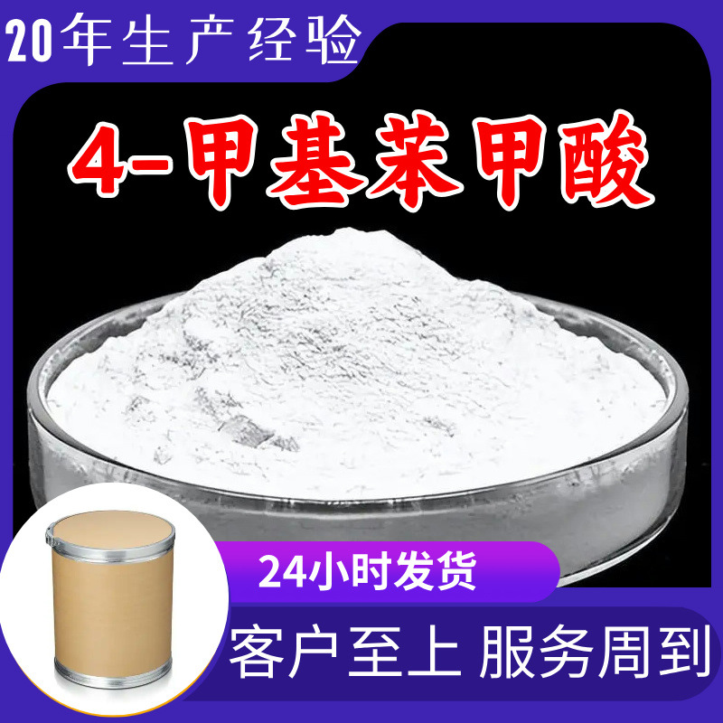 4-甲基苯甲酸 源头工厂99%含量工业级分析客户至上山东江苏浙江