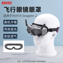 BRDRC适用大疆Avata Goggles2飞行眼镜面罩 保护套眼罩Avata 配件