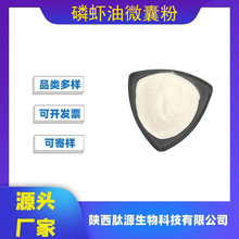 磷虾油微囊粉 食品级水溶性磷虾油微囊粉南极磷虾油微囊 现货