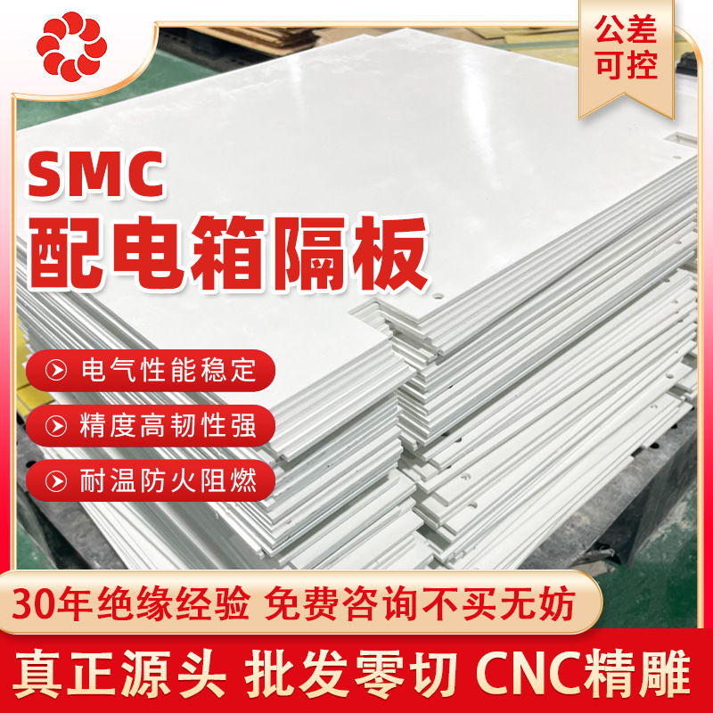 白色SMC复合绝缘板加工 阻燃耐温高压开关柜绝缘板配电箱隔板