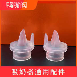 电动吸奶器配件通用鸭嘴阀三角阀吸力阀门零件跨境鸭嘴阀吸力硅胶
