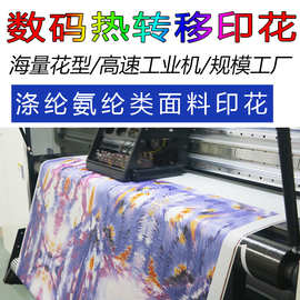 工厂专业热转移印花 家纺服装箱包面料数码印花加工定制 来图来样