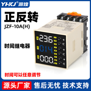 JZF-10 forward and reverse time relay 220V adjustable duration motor automatic controller 0.01S-999H