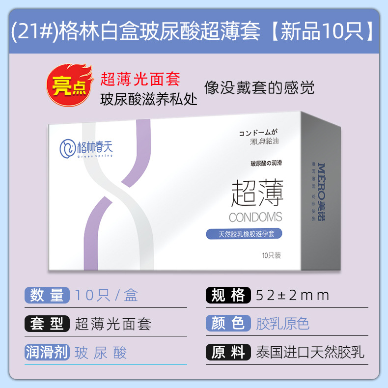 (21#)格林白盒玻尿酸超薄套【新品10只】