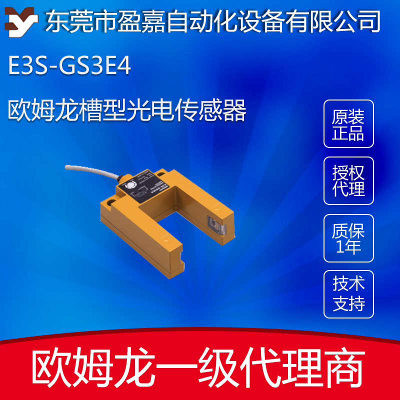 欧姆龙omron 凹槽型光电开关E3ZM-V61替代 E3S-GS1E4/E3ZM-CT61