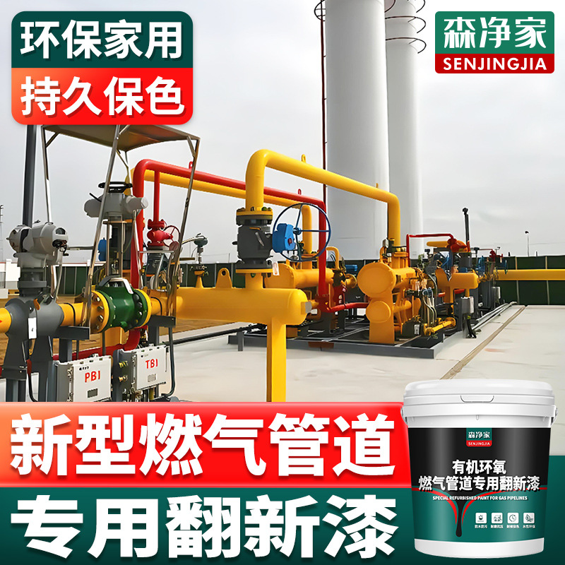 森净家 燃气管道油漆 专用改色漆 翻新漆 防腐防锈漆