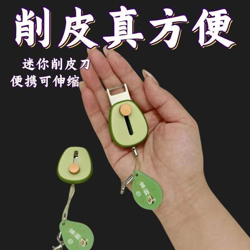 牛油果便携削皮刀随身便携迷你去皮器不锈钢可伸缩户外水果刮皮器|undefined