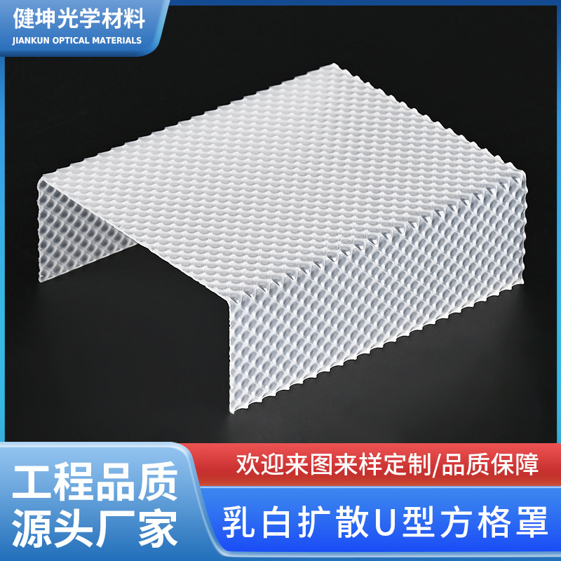 乳白扩散钻石花 U型方格罩PMMA亚克力灯饰面罩 各类花纹板面罩