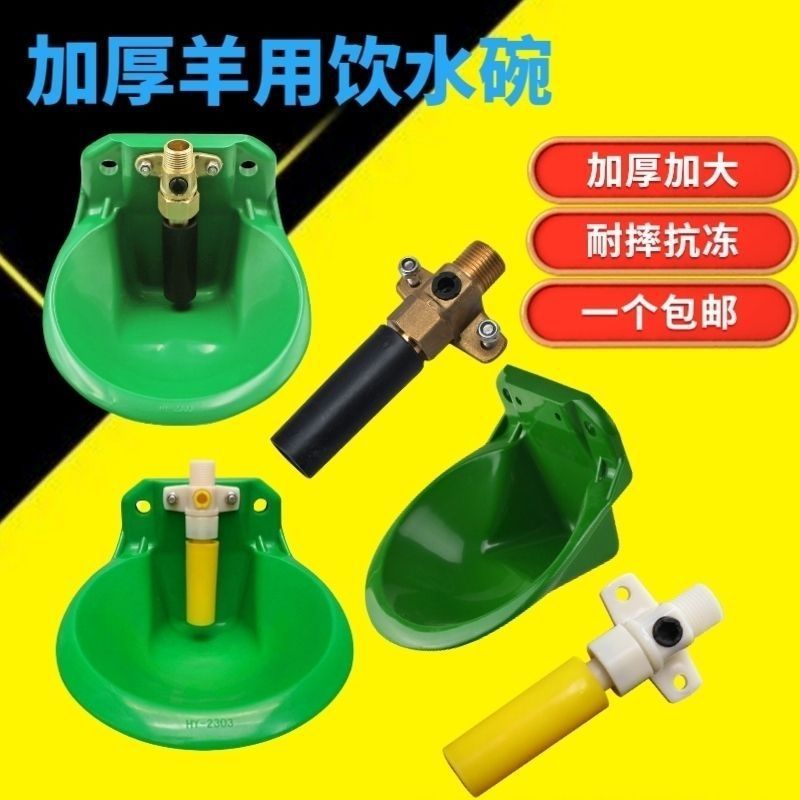 羊ボウル飲料水ボウル銅バルブヘッドエンジニアリングプラスチック羊飲料水装置自動飲料水飼育タンク羊水ボウル|undefined