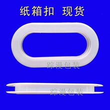纸箱扣 塑料扣手 瓦楞箱提手 纸盒提把 纸箱配件扣 提扣手扣手把
