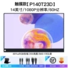 14-inch-1080P-touch screen (P140T23D)