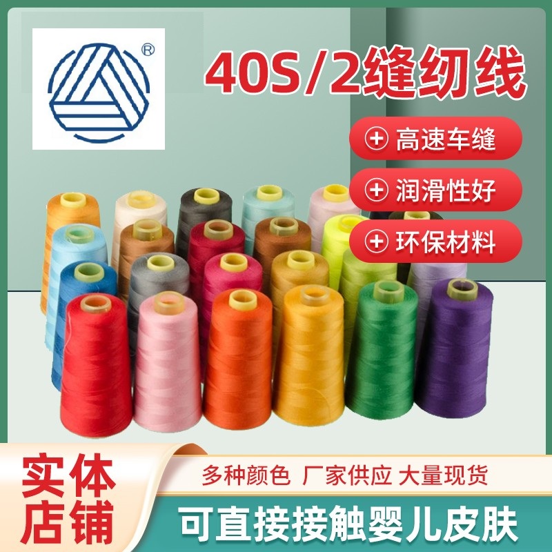 柳青牌缝纫线柳青线402缝衣细线3000Y车缝线SP线涤纶线满30元