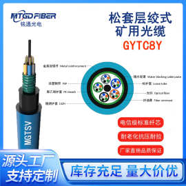 铭通MGTSV 12芯24芯48芯室外单模煤矿井下层绞式矿用阻燃光纤光缆