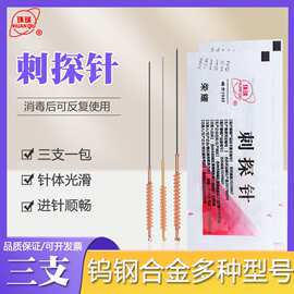 环球牌刺探针针灸火针煨针焠针白针钨钢烧针针灸针三支可反复使用