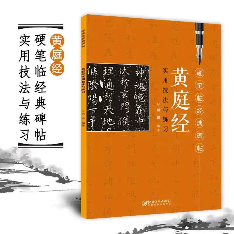 Каллиграфия твердым пером: практические техники и упражнения Хуан Тинцзинь, тетрадь для практики, собранный и составленный Чан Лей из Цзянси-арт.