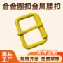 东莞内径48mm金色腰扣