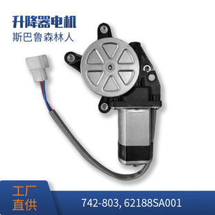 61188Fe001 Is Suitable for Subaru Forester Glass Lift Front Left Motor 742-803/62188Sa0