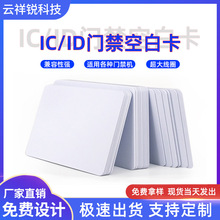 ic卡白卡制作印刷小区门禁卡复旦M1芯片S50感应EM射频卡批发