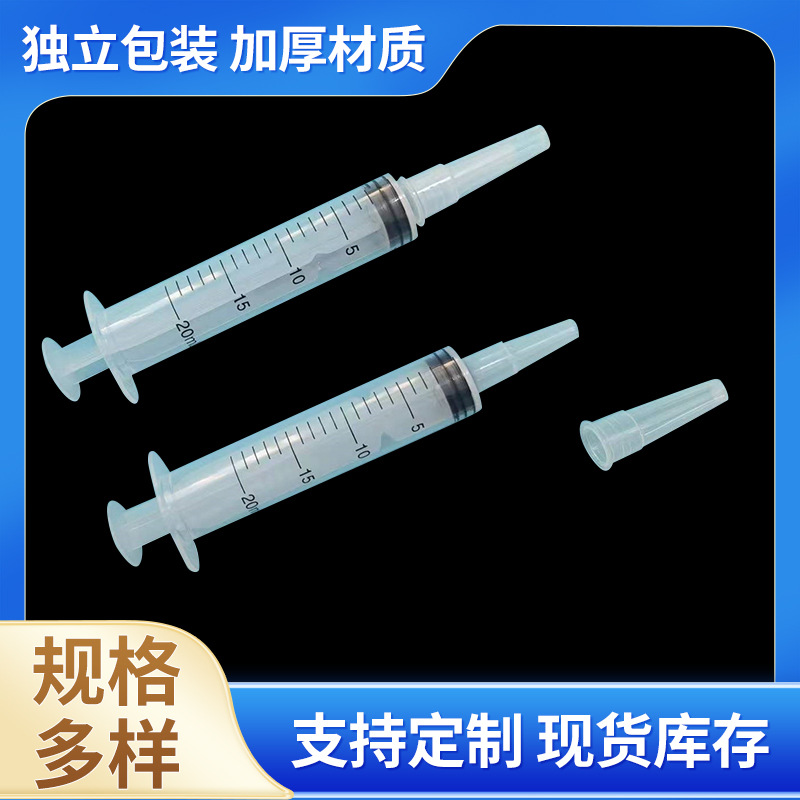 20ML/20毫升大口径工业点胶针筒 注射喂食器冲洗器 针管粗口针筒