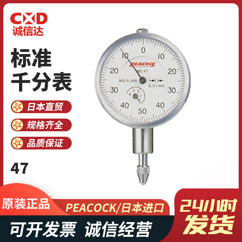 原装特卖表盘式标准千分表47 47F 47Z日本PEACOCK孔雀不锈钢测针
