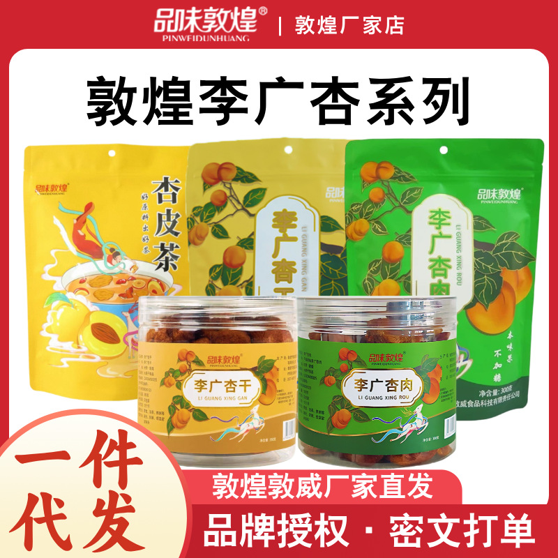 品味敦煌特产李广杏无核杏干杏肉杏皮茶自然晾晒原味无添加果干