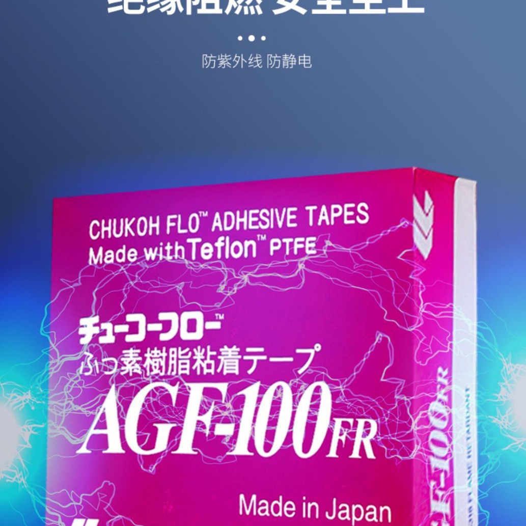 日本进口AGF-100FR铁氟龙胶带耐高温隔热封口特布 0.13*13*10
