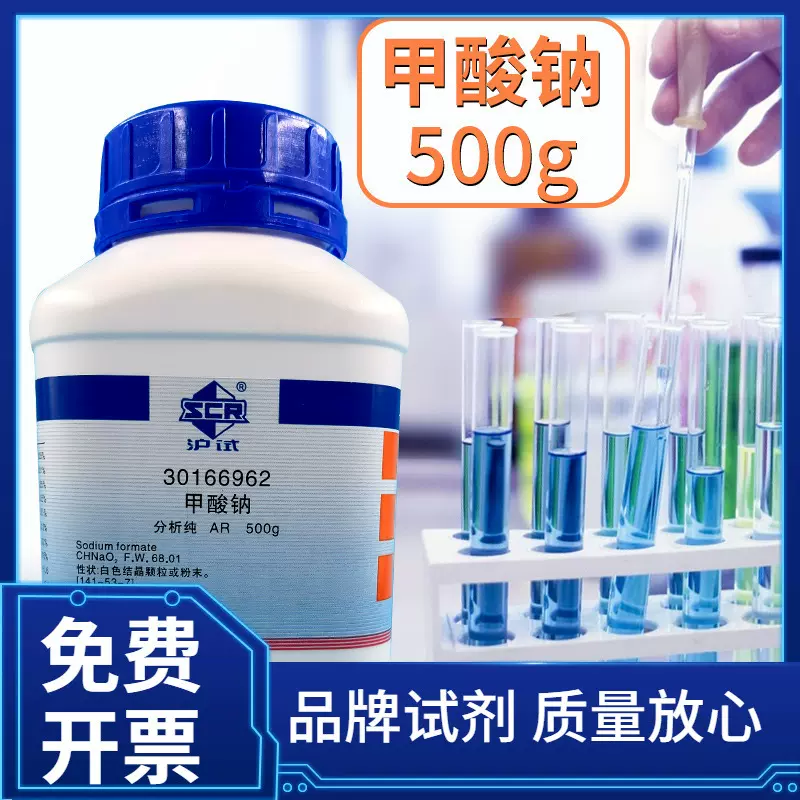 上海国药集团化学试剂供应沪试AR500g分析纯 甲酸钠
