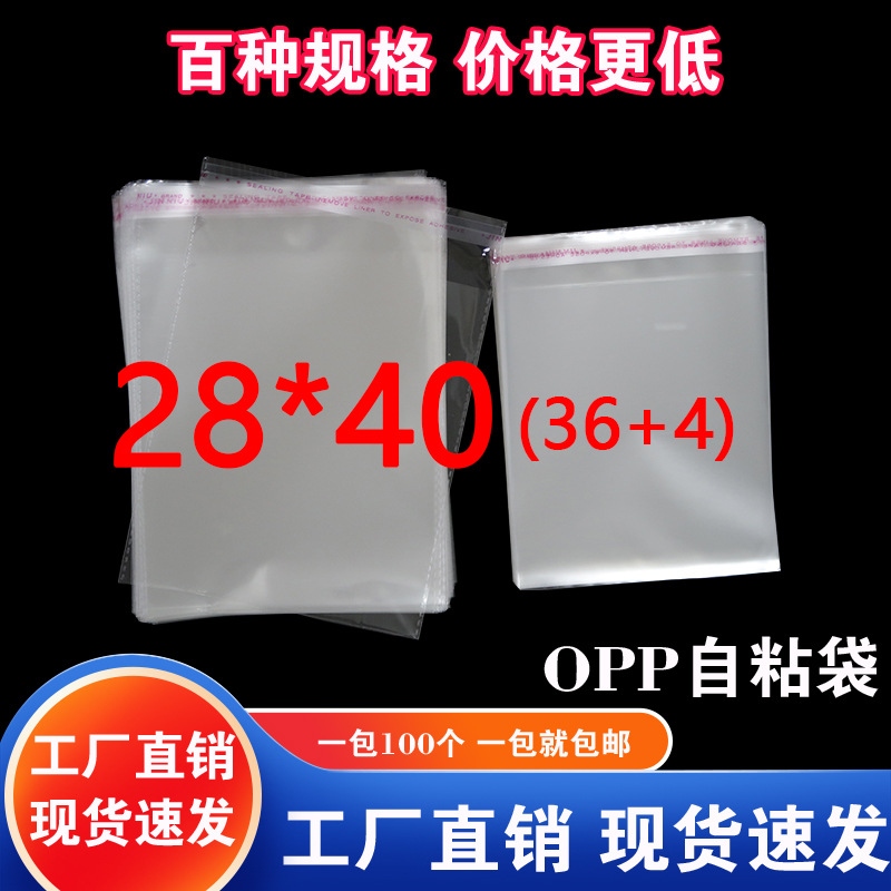 OPP袋透明不干胶自粘袋服装衬衫包装袋自封塑料袋现货批发28*40cm