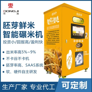 加工定制东吉智能碾米机器人可代理可贴牌稻谷打米机共享鲜米机