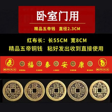 五帝钱压门槛过门石下装修入户门对门经典出入平安支持代发已配好