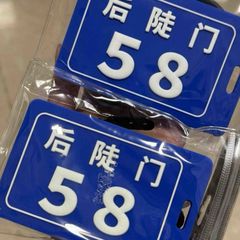 后陡门58号行李牌行李箱防丢牌创意易识别卡包十个勤天周边行李牌