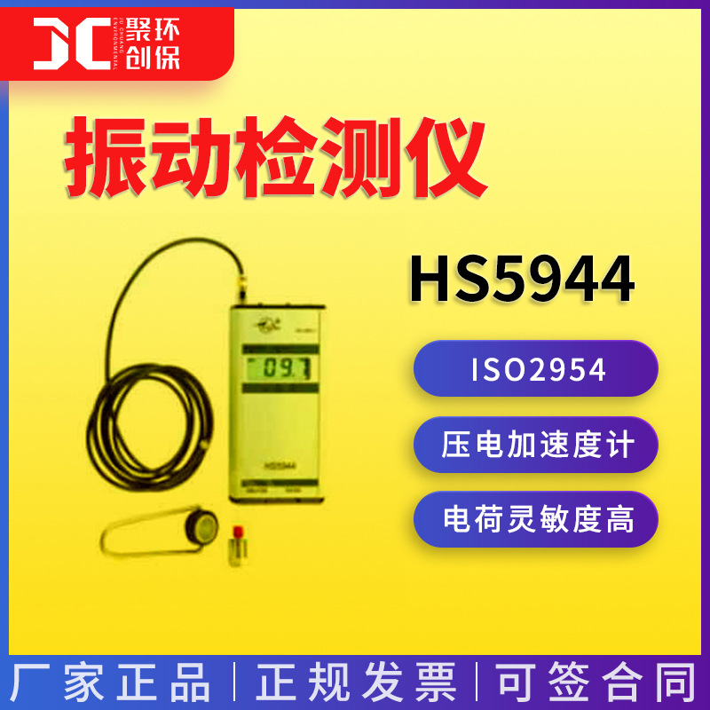 HS5944型振动检测仪