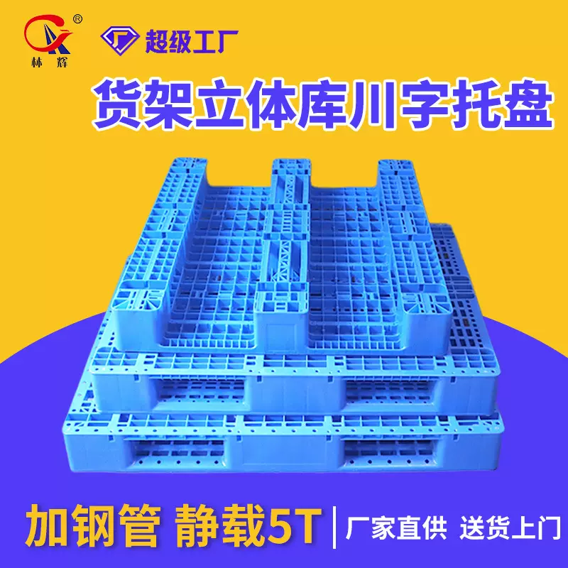 厂家批发塑料托盘1210网格川字货架仓储物流叉车立库卡板塑料托盘