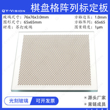 棋盘格标定板光刻玻璃尺寸76x76x3mm机器视觉方格光学校准测试板