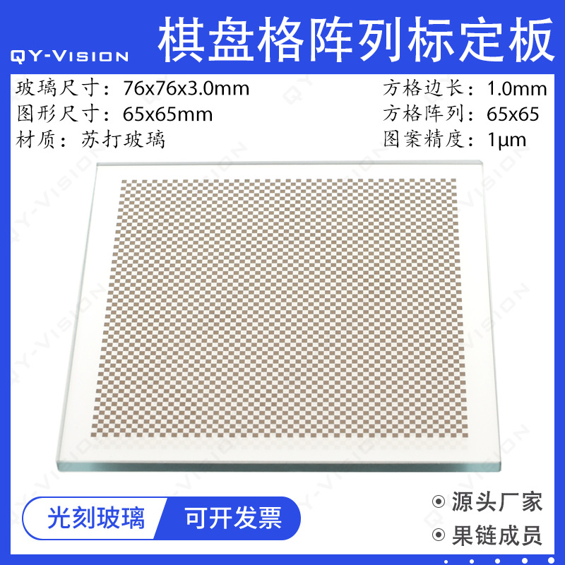 棋盘格标定板光刻玻璃尺寸76x76x3mm机器视觉方格光学校准测试板